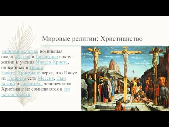 Мировые религии: Христианство мировая религия, возникшая около 33 года в Палестине вокруг