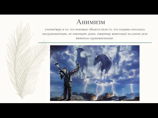 Анимизм учение/вера в то, что неживые объекты (или то, что издавна считалось