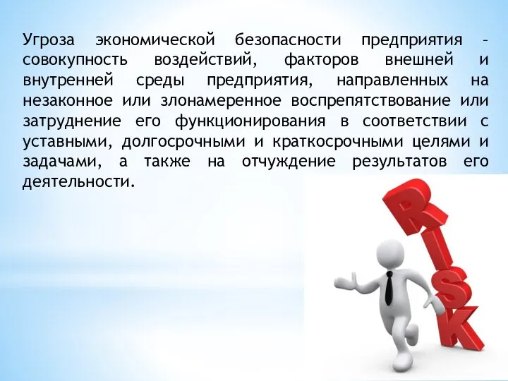 Угроза экономической безопасности предприятия – совокупность воздействий, факторов внешней и внутренней среды