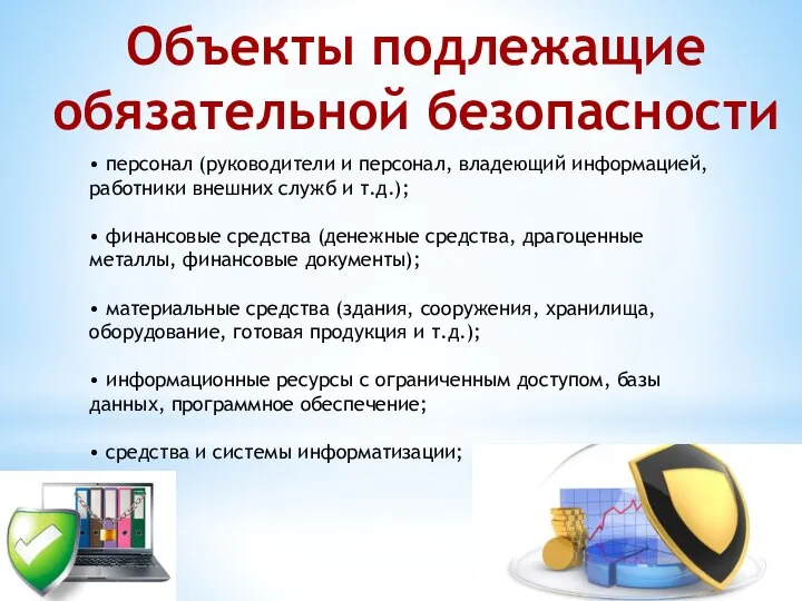 • персонал (руководители и персонал, владеющий информацией, работники внешних служб и т.д.);