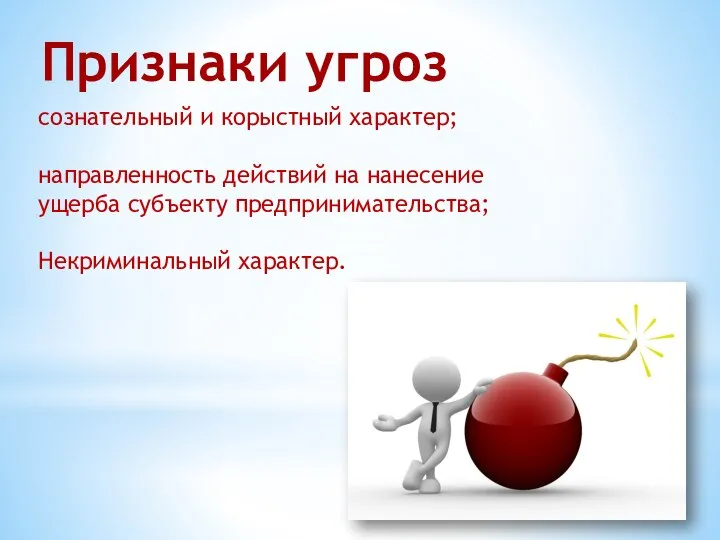 Признаки угроз сознательный и корыстный характер; направленность действий на нанесение ущерба субъекту предпринимательства; Некриминальный характер.