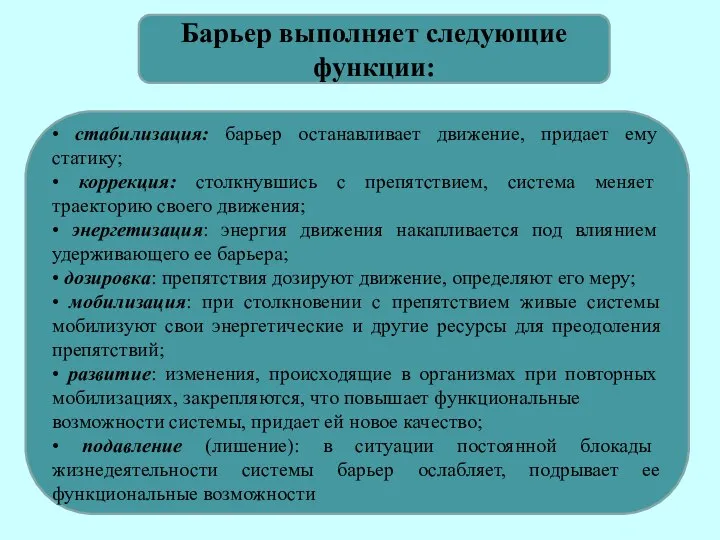 Барьер выполняет следующие функции: • стабилизация: барьер останавливает движение, придает ему статику;