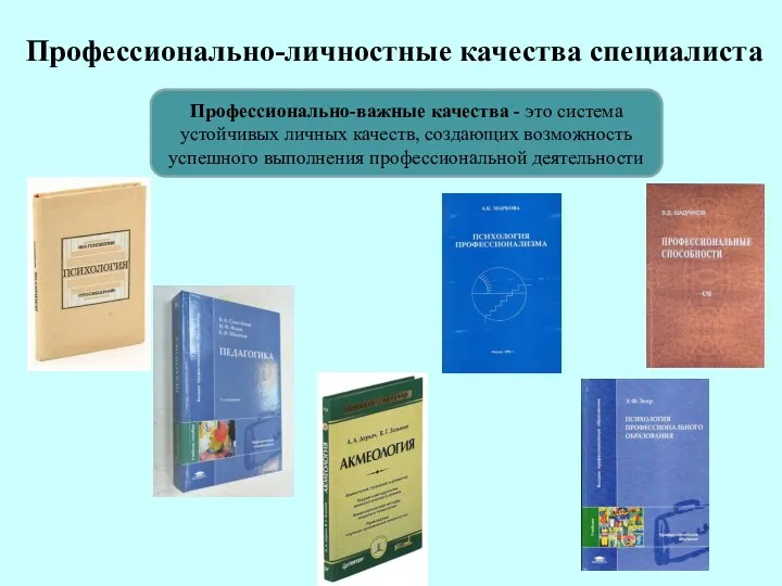 Профессионально-личностные качества специалиста Профессионально-важные качества - это система устойчивых личных качеств, создающих