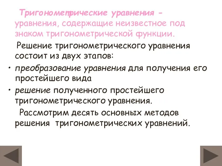 Тригонометрические уравнения - уравнения, содержащие неизвестное под знаком тригонометрической функции. Решение тригонометрического