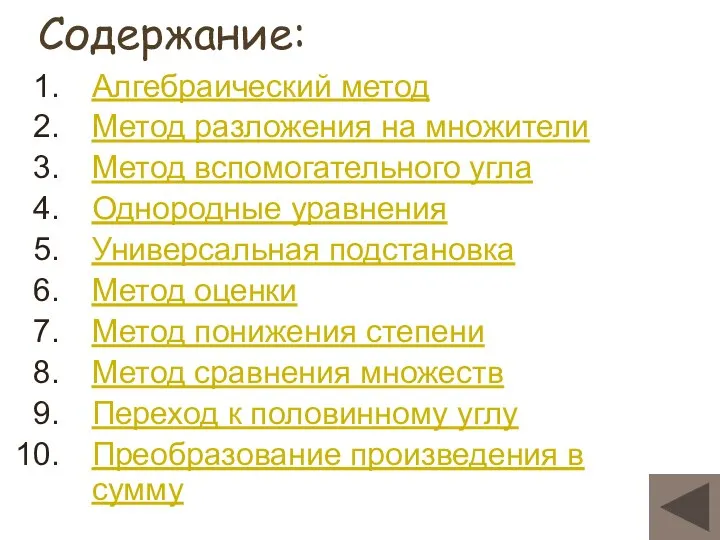 Содержание: Алгебраический метод Метод разложения на множители Метод вспомогательного угла Однородные уравнения