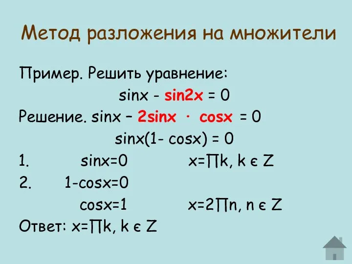 Метод разложения на множители Пример. Решить уравнение: sinx - sin2x = 0