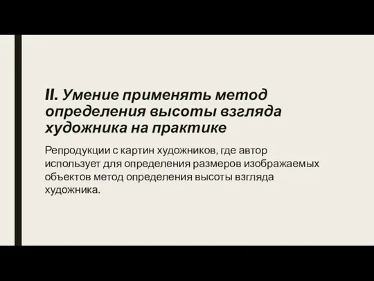 II. Умение применять метод определения высоты взгляда художника на практике Репродукции с