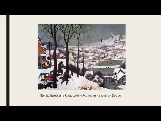 Питер Брейгель Старший «Охотники на снегу» 1565 г.