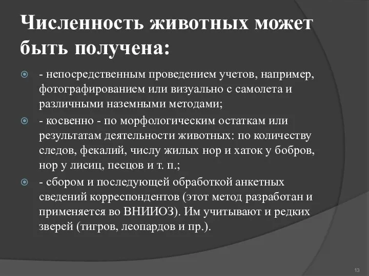 Численность животных может быть получена: - непосредственным проведением учетов, например, фотографированием или