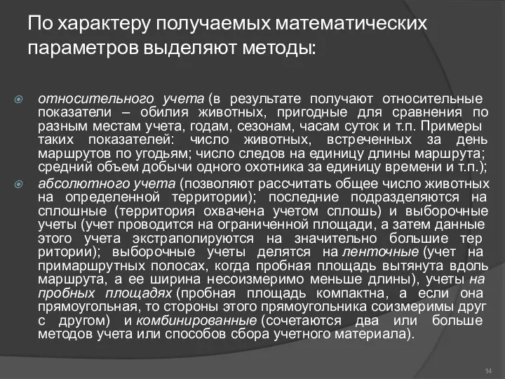 По характеру получаемых математических параметров выделя­ют методы: относительного учета (в результате получают