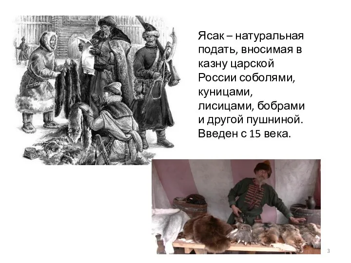 Ясак – натуральная подать, вносимая в казну царской России соболями, куницами, лисицами,