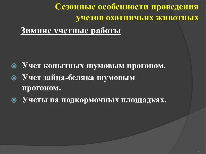 Учет копытных шумовым прогоном. Учет зайца-беляка шумовым прогоном. Учеты на подкормочных площадках.