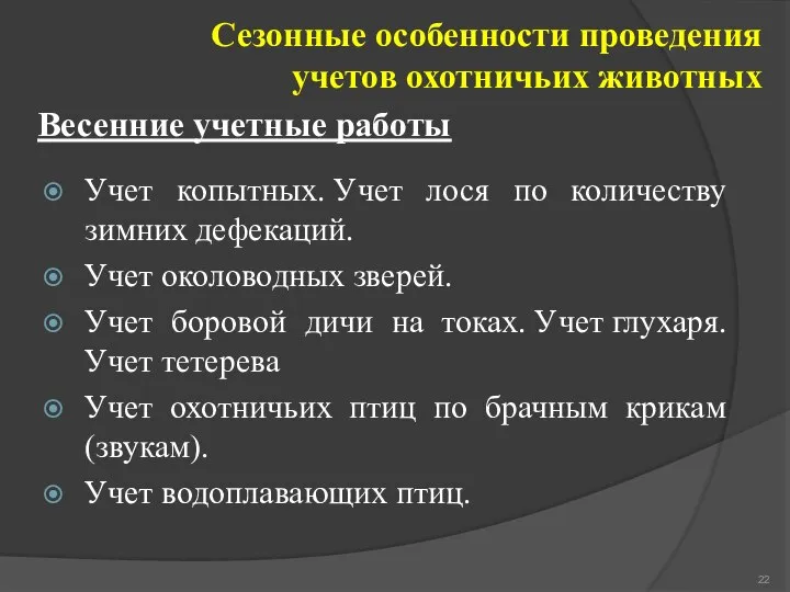 Весенние учетные работы Учет копытных. Учет лося по количеству зимних дефекаций. Учет