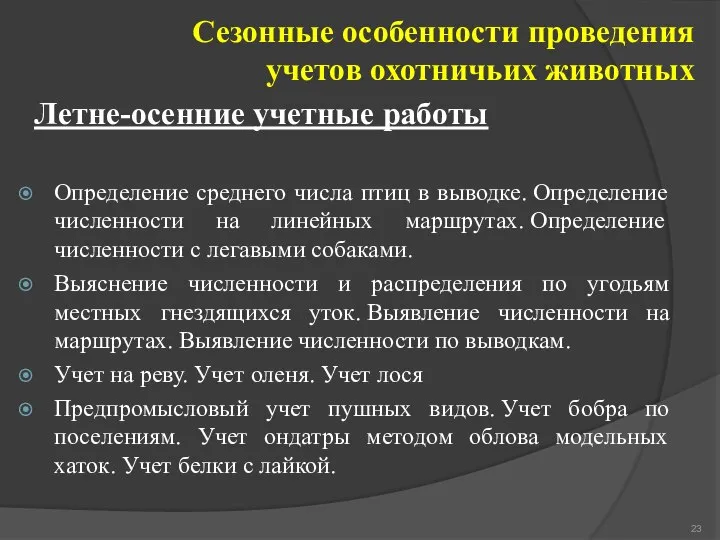 Определение среднего числа птиц в выводке. Определение чис­ленности на линейных маршрутах. Определение