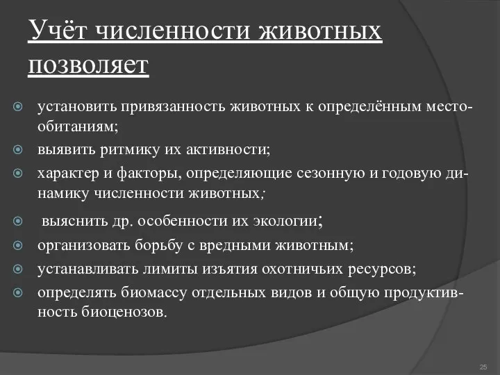 Учёт численности животных позволяет установить привязанность животных к определённым место-обитаниям; выявить ритмику