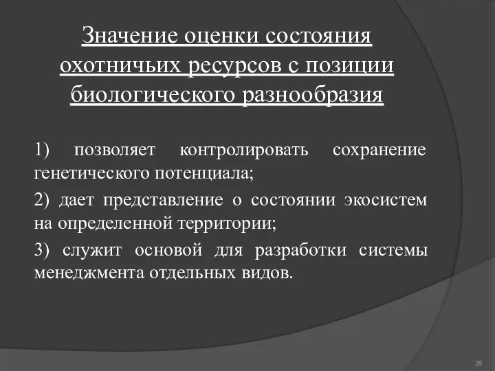 Значение оценки состояния охотничьих ресурсов с позиции биологического разнообразия 1) позволяет контролировать