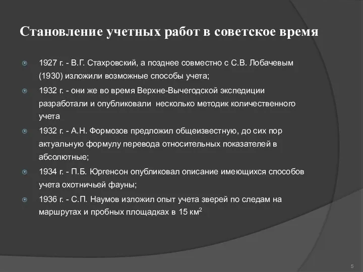 Становление учетных работ в советское время 1927 г. - В.Г. Стахровский, а