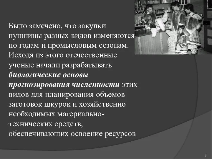 Было замечено, что закупки пушнины разных видов изменяются по годам и промысловым