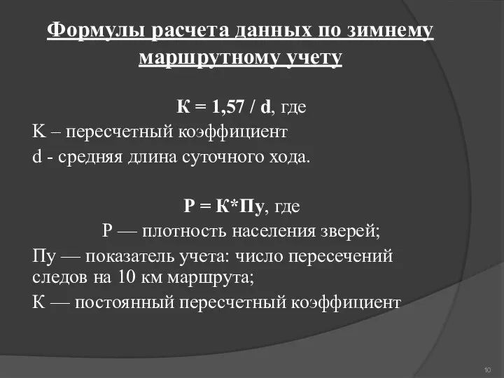 Формулы расчета данных по зимнему маршрутному учету К = 1,57 / d,