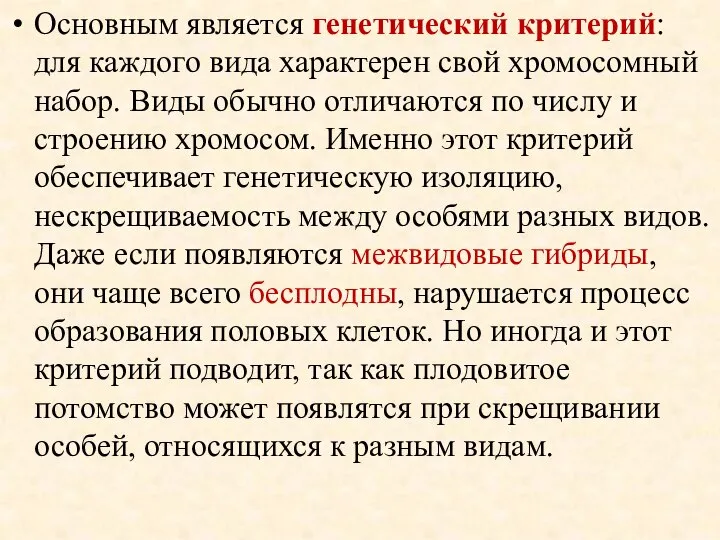 Основным является генетический критерий: для каждого вида характерен свой хромосомный набор. Виды