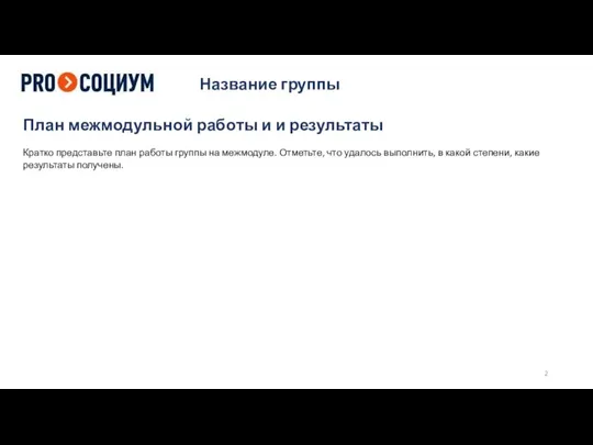 План межмодульной работы и и результаты Кратко представьте план работы группы на