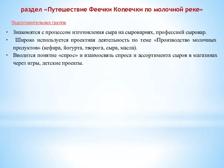 раздел «Путешествие Феечки Копеечки по молочной реке» Знакомятся с процессом изготовления сыра