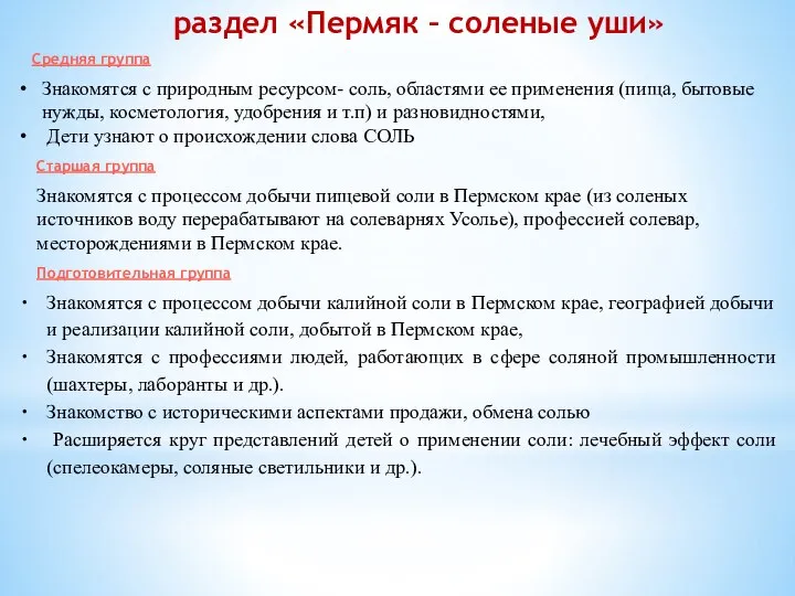 раздел «Пермяк – соленые уши» Средняя группа Знакомятся с природным ресурсом- соль,