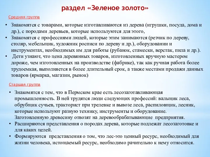 раздел «Зеленое золото» Средняя группа Знакомятся с товарами, которые изготавливаются из дерева