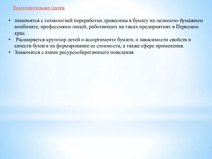 Подготовительная группа знакомятся с технологией переработки древесины в бумагу на целюлозо-бумажном комбинате,