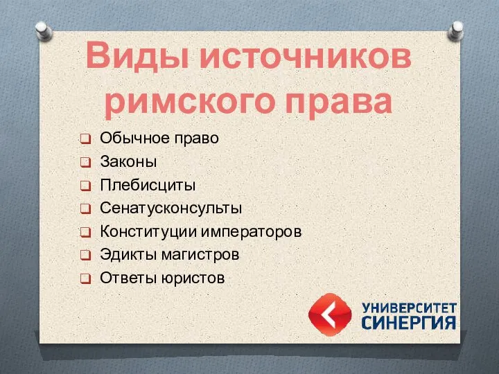 Обычное право Законы Плебисциты Сенатусконсульты Конституции императоров Эдикты магистров Ответы юристов Виды источников римского права