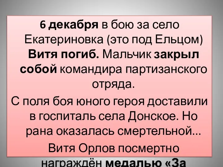 6 декабря в бою за село Екатериновка (это под Ельцом) Витя погиб.