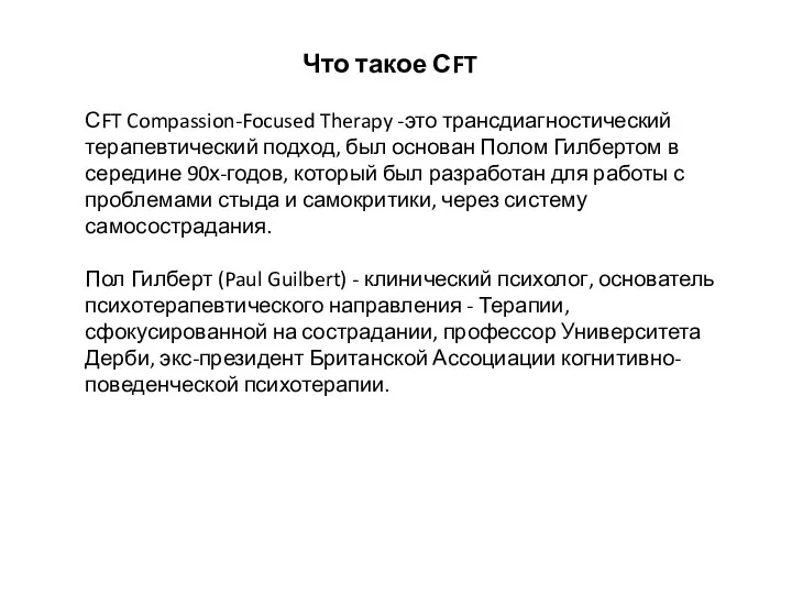 Что такое СFT СFT Compassion-Focused Therapy -это трансдиагностический терапевтический подход, был основан