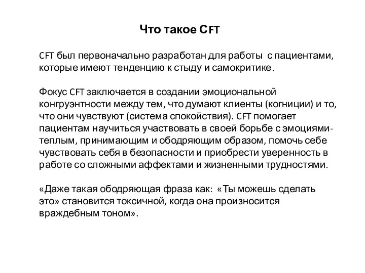 Что такое СFT CFT был первоначально разработан для работы с пациентами, которые