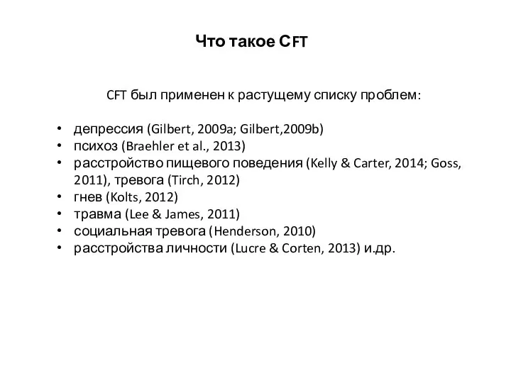 Что такое СFT CFT был применен к растущему списку проблем: депрессия (Gilbert,