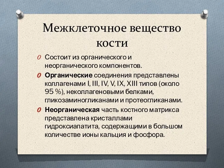 Межклеточное вещество кости Состоит из органического и неорганического компонентов. Органические соединения представлены