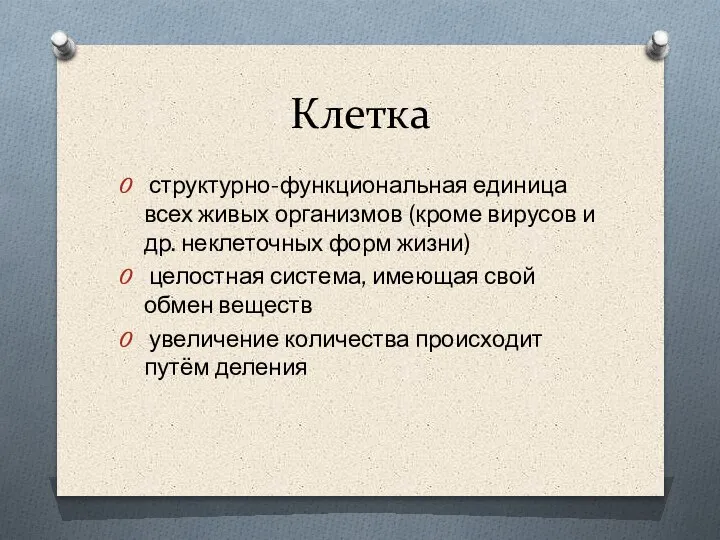 Клетка структурно-функциональная единица всех живых организмов (кроме вирусов и др. неклеточных форм