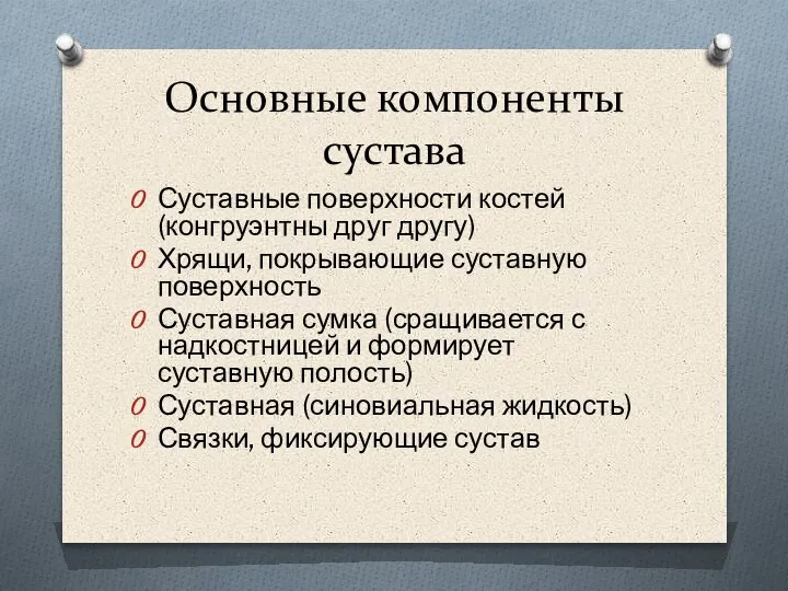 Основные компоненты сустава Суставные поверхности костей (конгруэнтны друг другу) Хрящи, покрывающие суставную