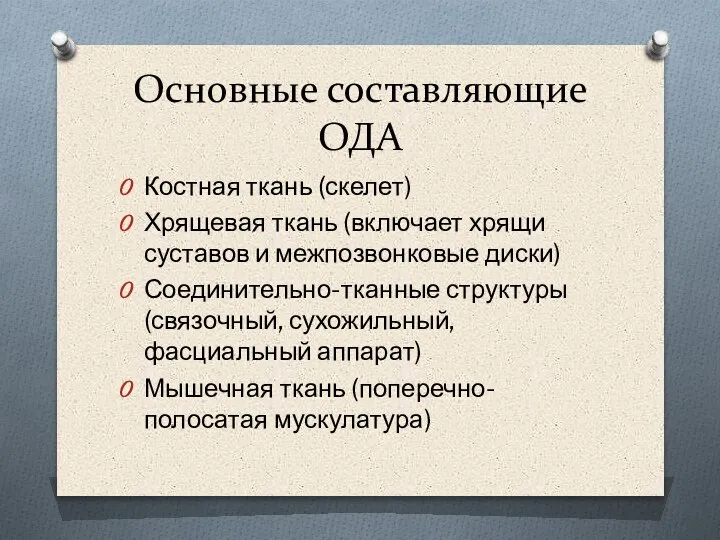 Основные составляющие ОДА Костная ткань (скелет) Хрящевая ткань (включает хрящи суставов и