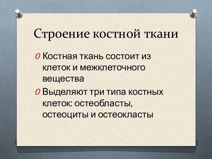 Строение костной ткани Костная ткань состоит из клеток и межклеточного вещества Выделяют