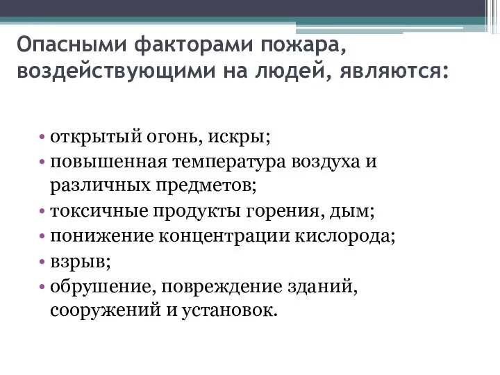 Опасными факторами пожара, воздействующими на людей, являются: открытый огонь, искры; повышенная температура