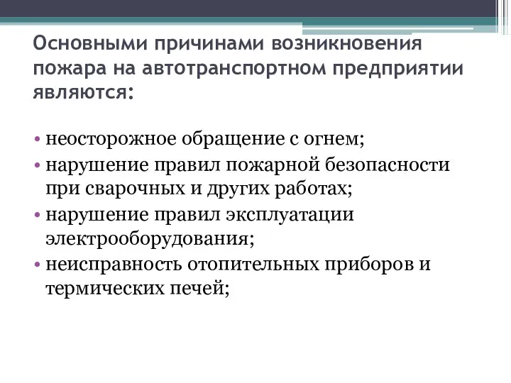 Основными причинами возникновения пожара на автотранспортном предприятии являются: неосторожное обращение с огнем;