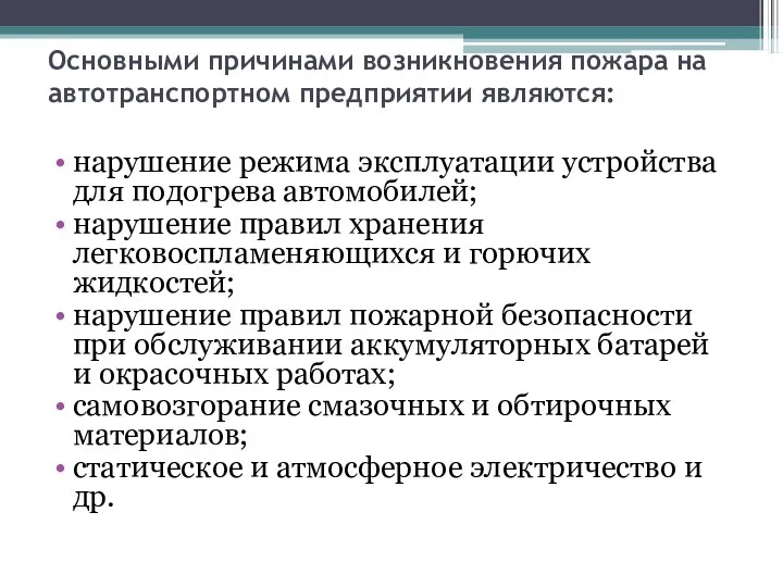 Основными причинами возникновения пожара на автотранспортном предприятии являются: нарушение режима эксплуатации устройства