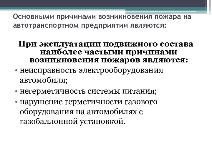 Основными причинами возникновения пожара на автотранспортном предприятии являются: При эксплуатации подвижного состава