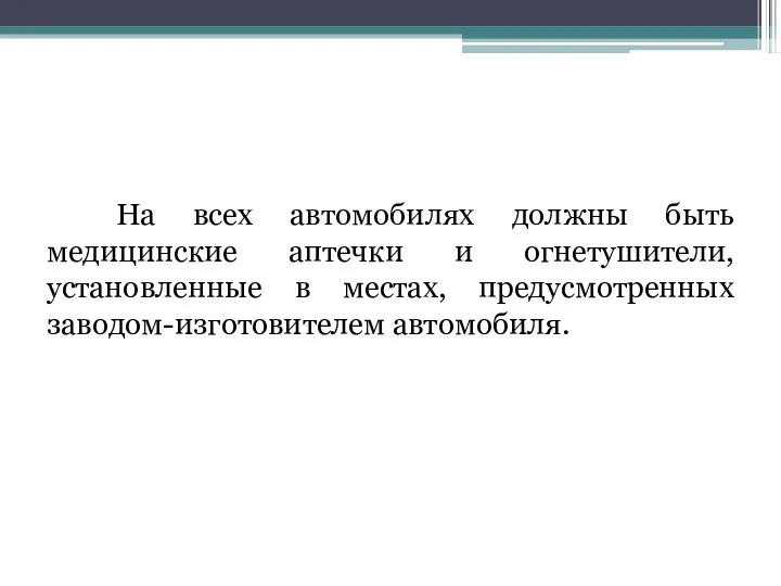 На всех автомобилях должны быть медицинские аптечки и огнетушители, установленные в местах, предусмотренных заводом-изготовителем автомобиля.