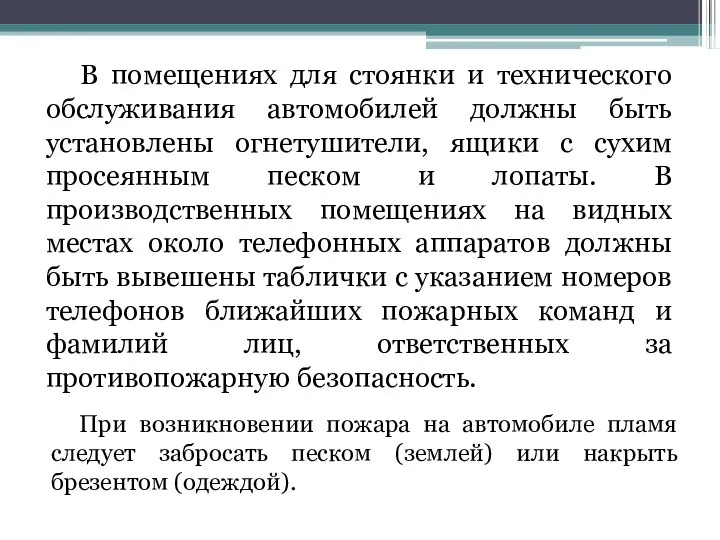 В помещениях для стоянки и технического обслуживания автомобилей должны быть установлены огнетушители,