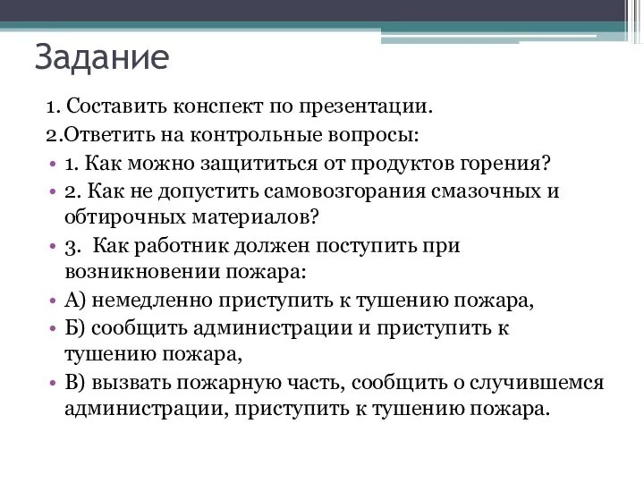 Задание 1. Составить конспект по презентации. 2.Ответить на контрольные вопросы: 1. Как