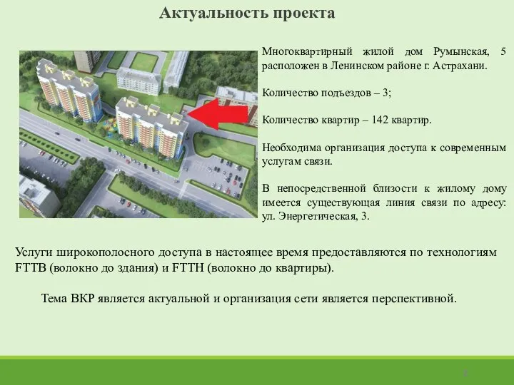 Актуальность проекта Многоквартирный жилой дом Румынская, 5 расположен в Ленинском районе г.