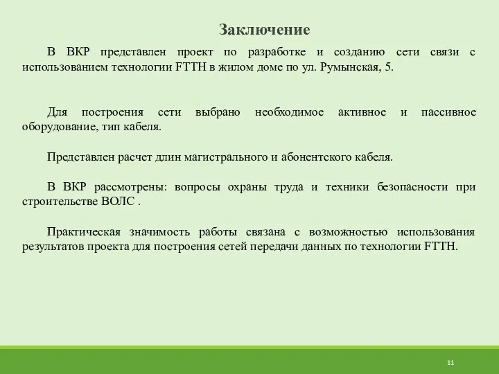 Заключение В ВКР представлен проект по разработке и созданию сети связи с