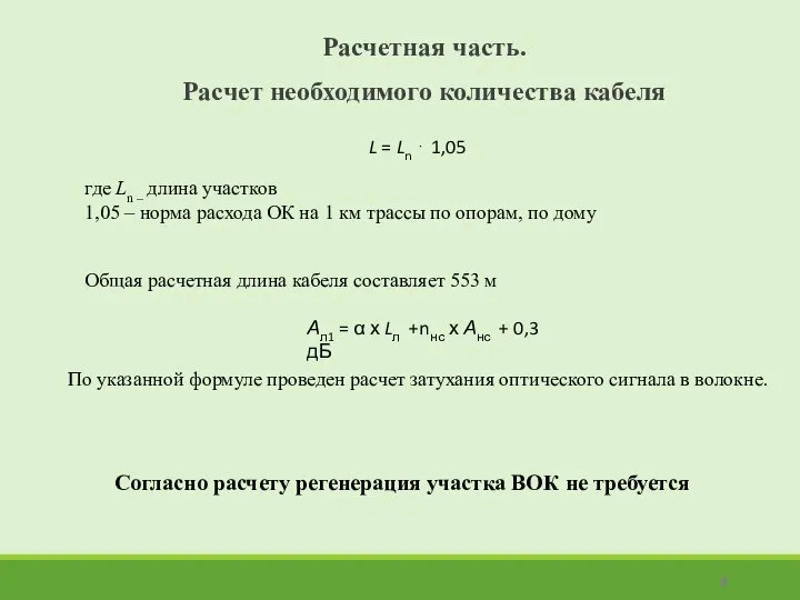 Расчетная часть. Расчет необходимого количества кабеля где Ln – длина участков 1,05