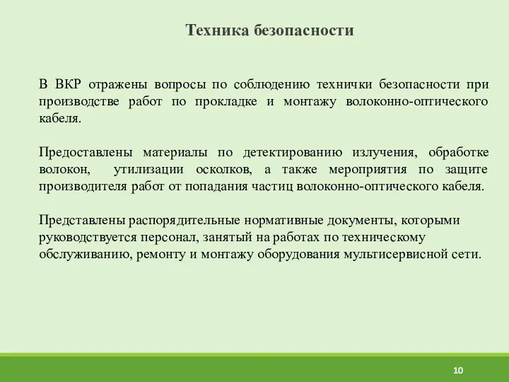 Техника безопасности В ВКР отражены вопросы по соблюдению технички безопасности при производстве